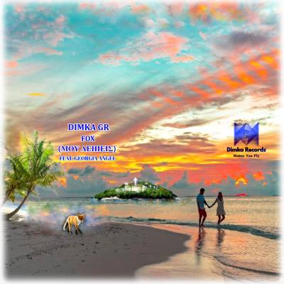 "Fox (Mου Λείπεις)": Ακούστε το νέο καλοκαιρινό κομμάτι το Καλαματιανού Dimka