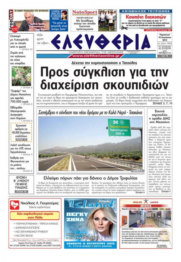 "Ελευθερία" 10 Αυγούστου 2012
