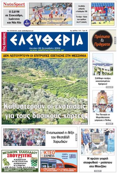 "Ελευθερία της Δευτέρας" - 26 Σεπτεμβρίου 2022