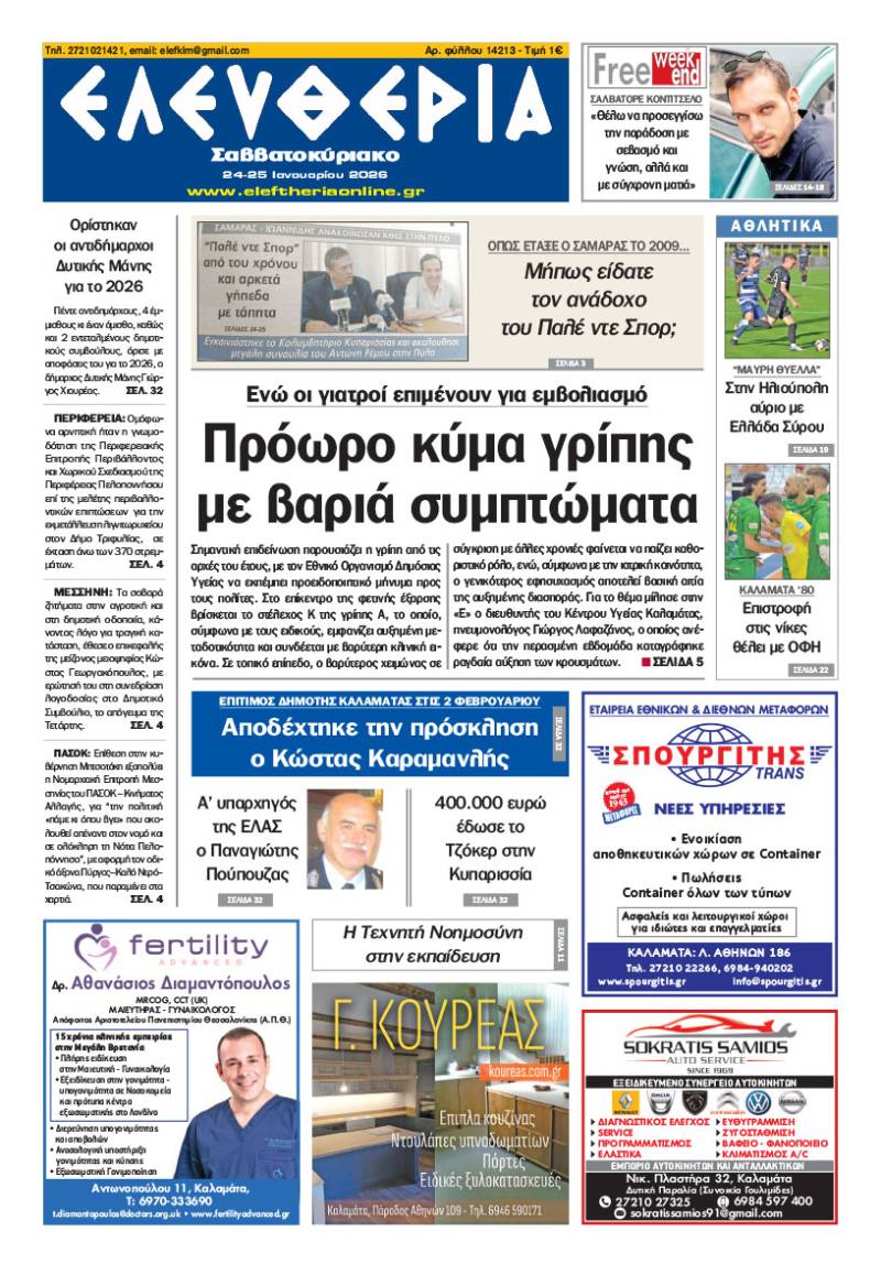 "Ελευθερία Σαββατοκύριακο" 24-25 Ιανουαρίου 2026