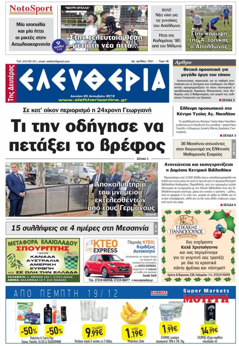 "Ελευθερία της Δευτέρας" - 23 Δεκεμβρίου 2019