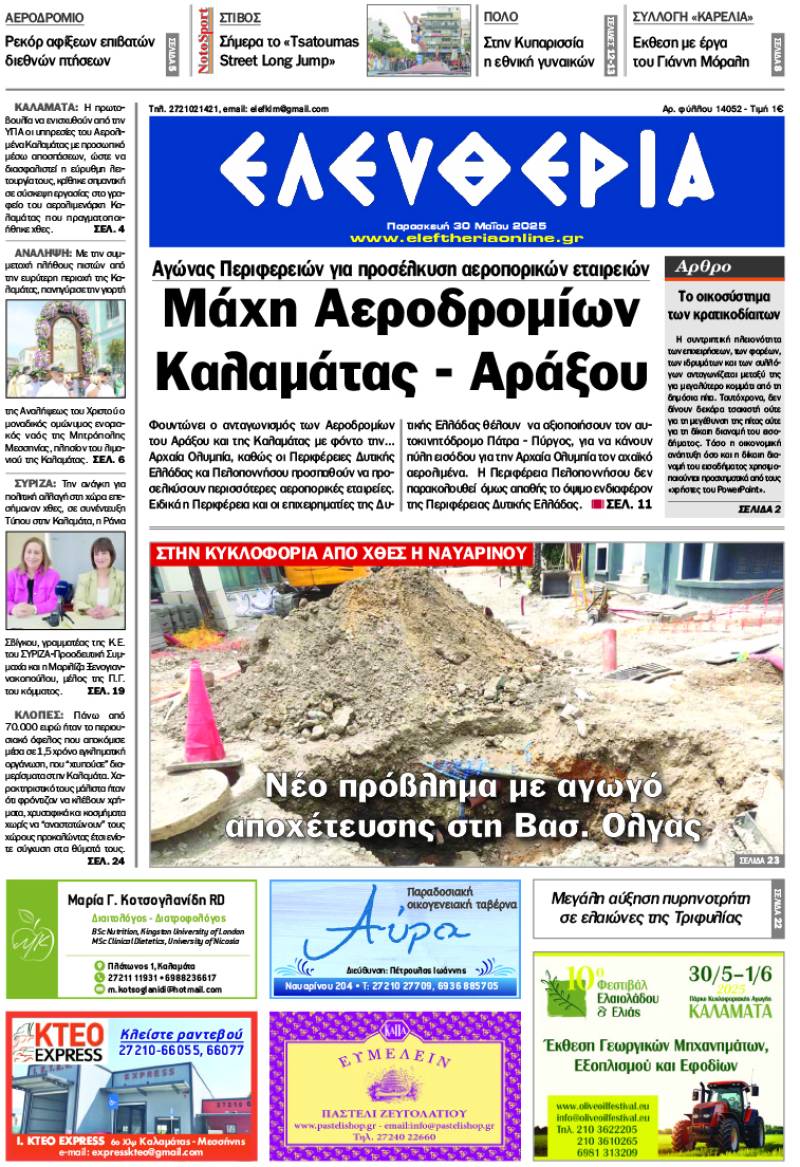 "Ελευθερία" - Παρασκευή 30 Μαΐου 2025