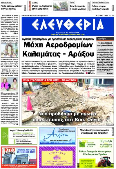 "Ελευθερία" - Παρασκευή 30 Μαΐου 2025