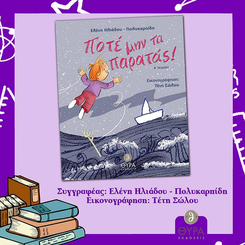 Ελένη Ηλιάδου-Πολυκαρπίδη: "Ποτέ μην τα παρατάς!"