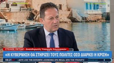 Πέτσας: Η κυβέρνηση θα στηρίζει τους πολίτες όσο διαρκεί η κρίση (Βίντεο)