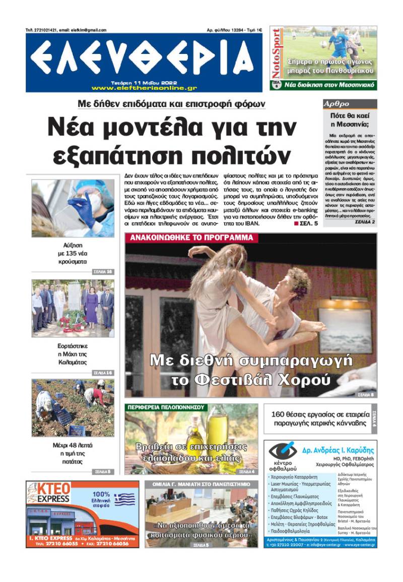 "Ελευθερία" - Τετάρτη 11 Μαΐου 2022