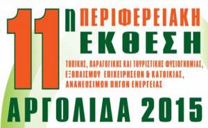 Περιφερειακή έκθεση εξοπλισμού στην Αργολίδα