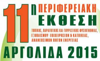 Περιφερειακή έκθεση εξοπλισμού στην Αργολίδα