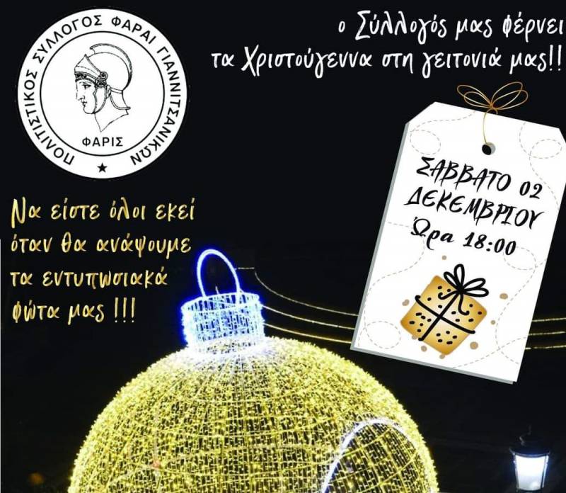 Φωταγώγηση δέντρου στα Γιαννιτσάνικα