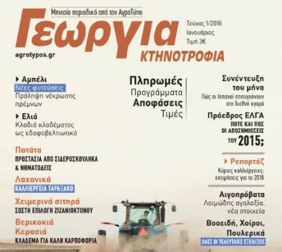 Αλλαγές στο περιοδικό “Γεωργία-Κτηνοτροφία”