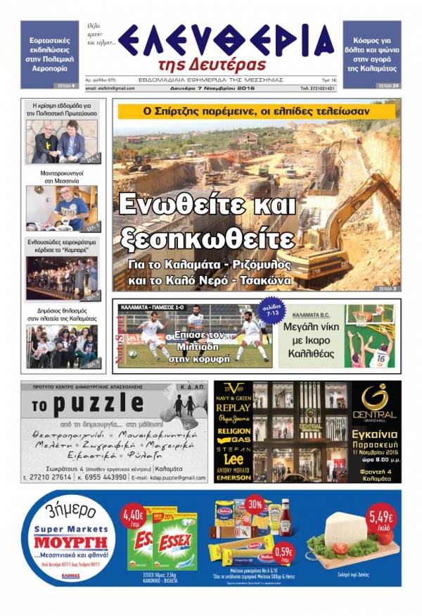 "Ελευθερία της Δευτέρας" - 7 Νοεμβρίου 2016