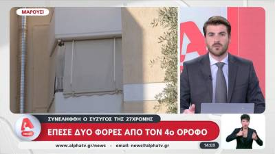 Μαρούσι: 27χρονη έπεσε δύο φορές από τον 4ο όροφο πολυκατοικίας - Συνελήφθη ο σύζυγός της (βίντεο)