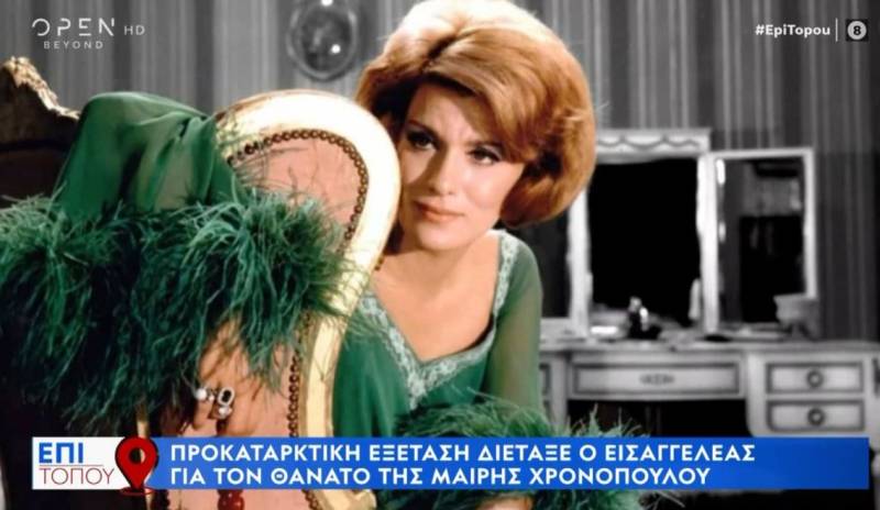 Προκαταρκτική εξέταση διέταξε ο εισαγγελέας για τον θάνατο της Μαίρης Χρονοπούλου (Βίντεο)