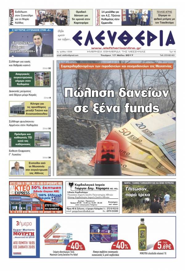 "Ελευθερία" - Τετάρτη 17 Μαΐου 2017