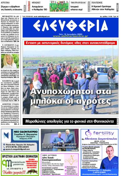 "Ελευθερία" - Τρίτη 16 Δεκεμβρίου 2025