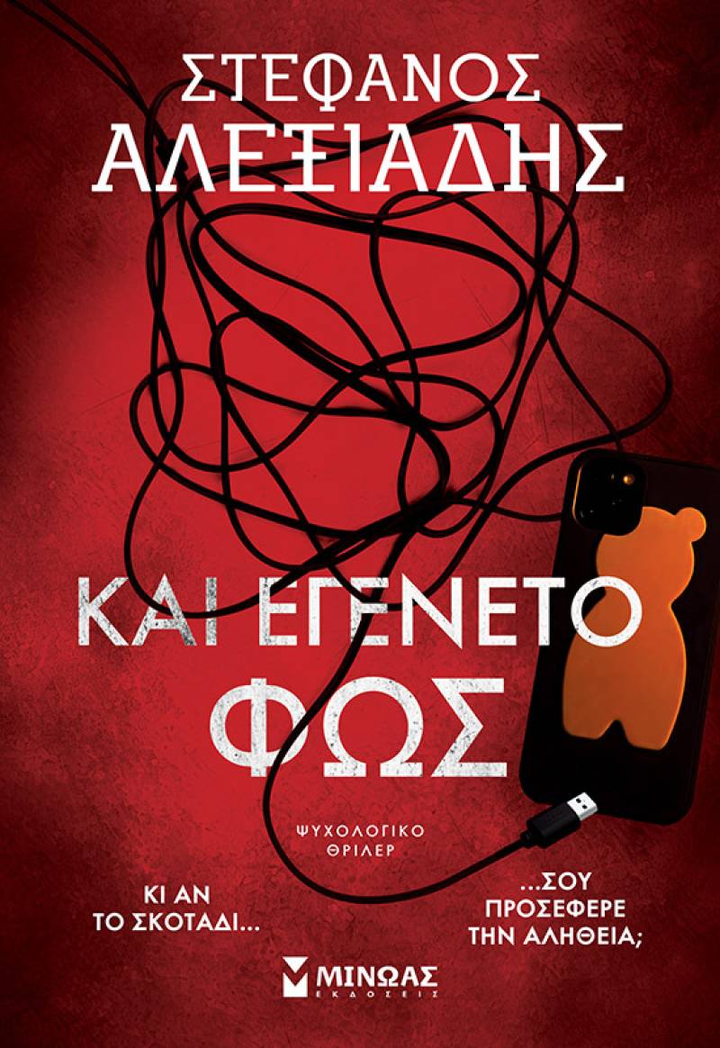 "Και εγένετο φως" του Στέφανου Αλεξιάδη