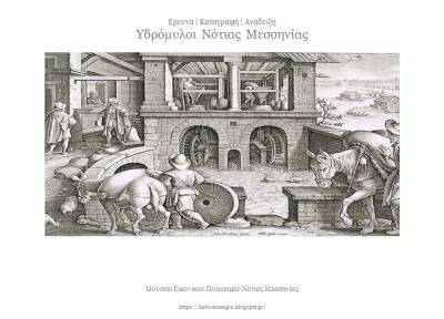 Καταγραφή και ανάδειξη των υδρομύλων της Μεσσηνίας