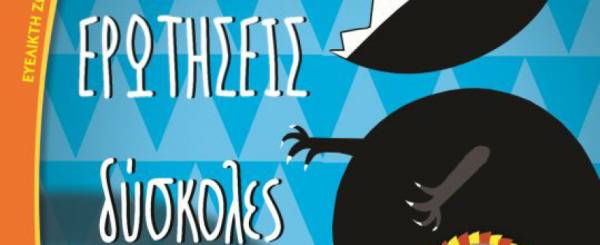 "Εύκολες ερωτήσεις, δύσκολες απαντήσεις" από τις Εκδόσεις Ψυχογιός