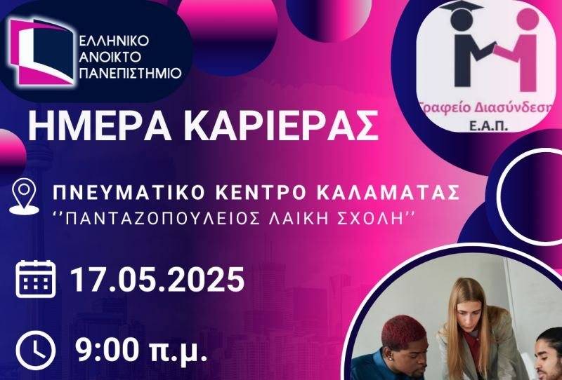 Ελληνικό Ανοικτό Πανεπιστήμιο: Ημέρα Καριέρας και Open Day στην Καλαμάτα