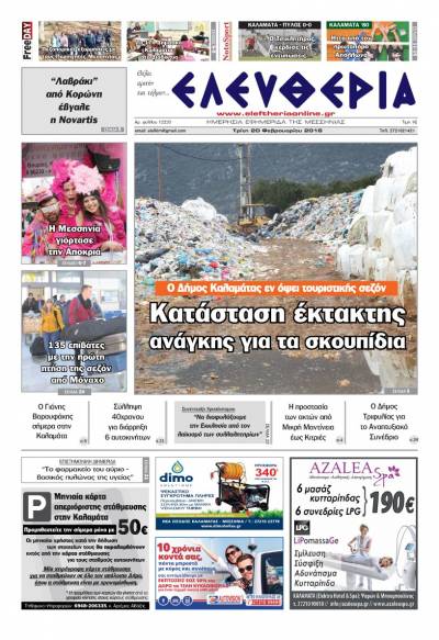 "Ελευθερία" Τρίτη 20 Φεβρουαρίου 2018