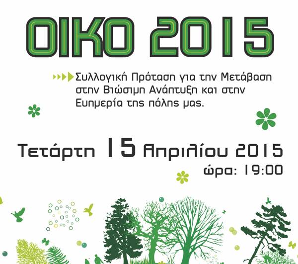 Πρωτοβουλία “ΟΙΚΟ” για βιώσιμη ανάπτυξη σήμερα στην Καλαμάτα