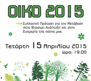 Πρωτοβουλία “ΟΙΚΟ” για βιώσιμη ανάπτυξη σήμερα στην Καλαμάτα