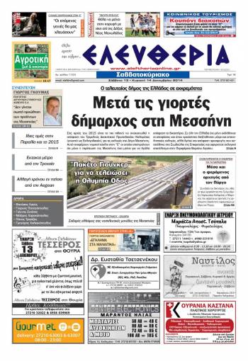 Ελευθερία Σαββατοκύριακο 13-14 Δεκεμβρίου 2014