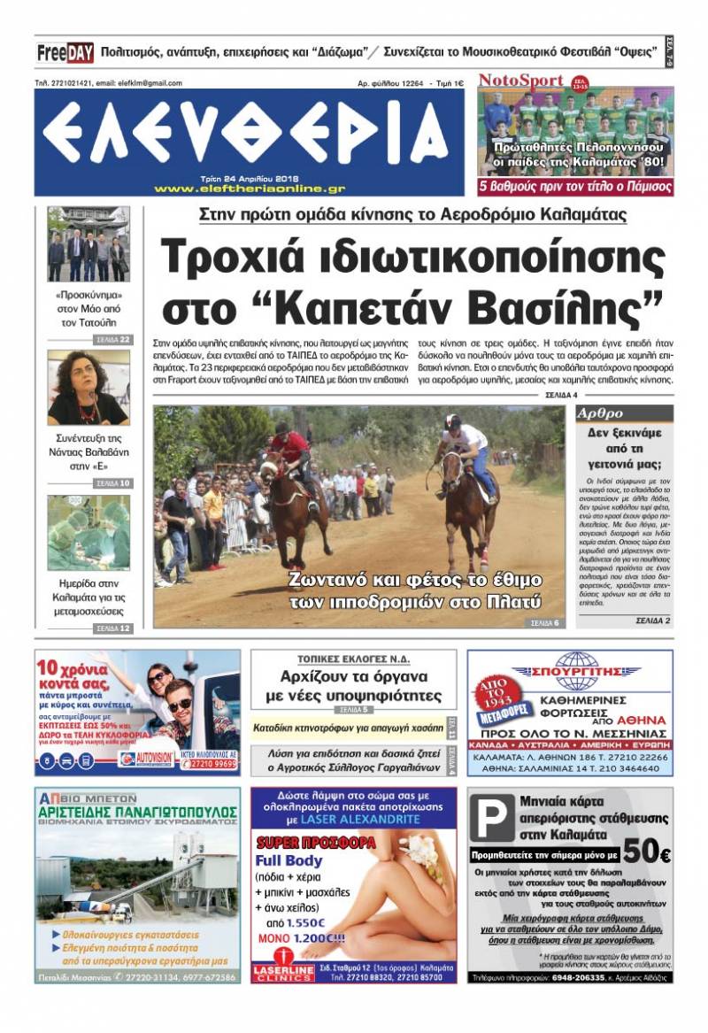 "Ελευθερία" - Τρίτη 24 Απριλίου 2018