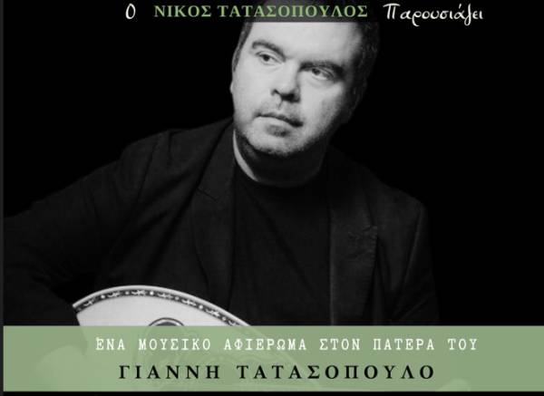 Αφιέρωμα στον Γιάννη Τατασόπουλο στην Αρχαία Μεσσήνη