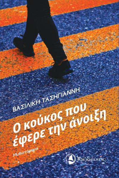 Παρουσίαση βιβλίου της Βασιλικής Τασηγιάννη στην Κορώνη