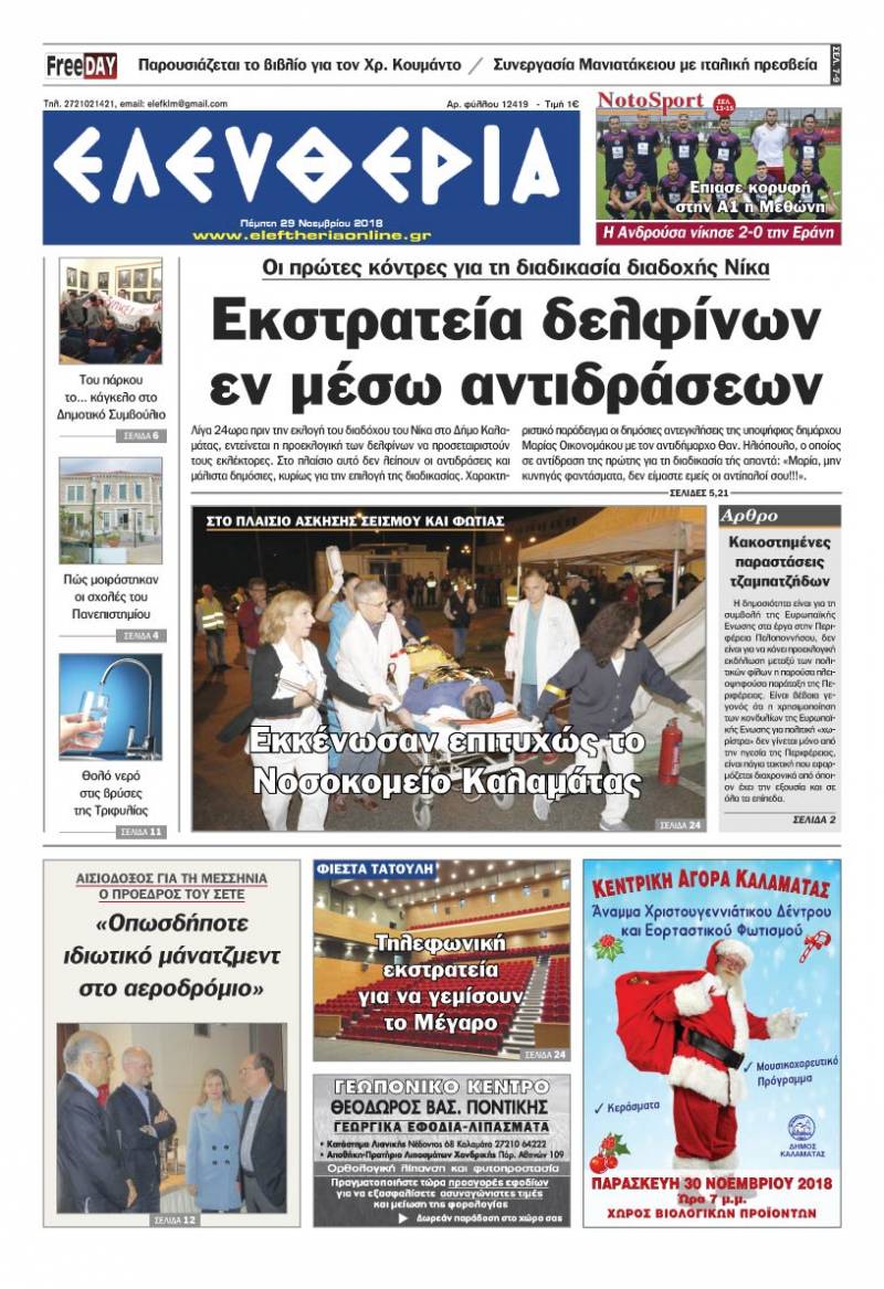 "Ελευθερία" - Πέμπτη 29 Νοεμβρίου 2018