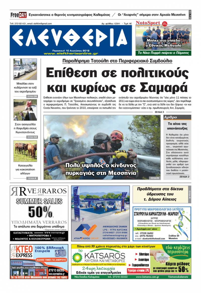 "Ελευθερία" - Παρασκευή 10 Αυγούστου 2018