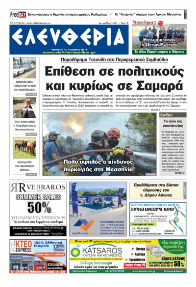 "Ελευθερία" - Παρασκευή 10 Αυγούστου 2018