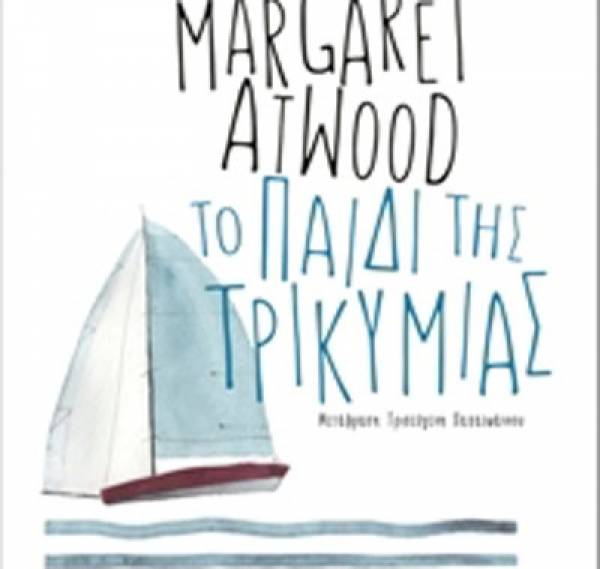Μάργκαρετ Ατγουντ: «Το παιδί της τρικυμίας» (The Hogarth Shakespeare Project)