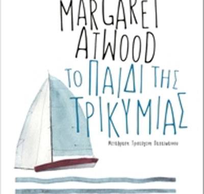 Μάργκαρετ Ατγουντ: «Το παιδί της τρικυμίας» (The Hogarth Shakespeare Project)