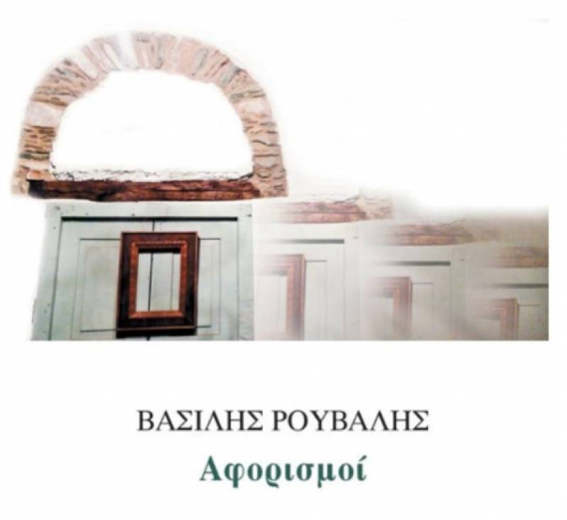 Βασίλης Ρούβαλης: “Αφορισμοί” Ι Εκδόσεις “Γραφομηχανή