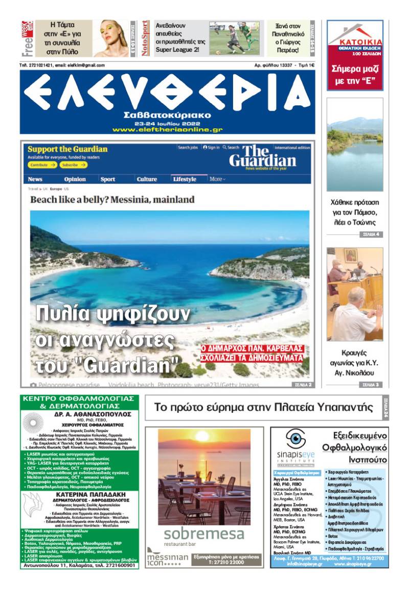 "Ελευθερία Σαββατοκύριακο" 23-24 Ιουλίου 2022