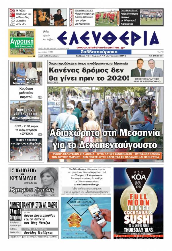 "Ελευθερία Σαββατοκύριακο" 13-14 Αυγούστου 2016