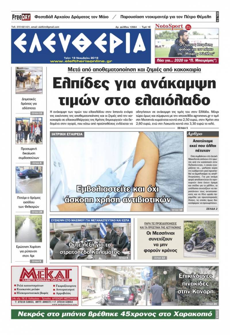 "Ελευθερία" - Τρίτη 19 Νοεμβρίου 2019