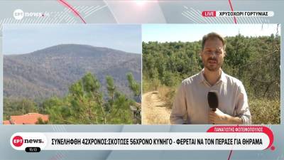 Γορτυνία: Νεκρός 56χρονος σε κυνήγι αγριογούρουνου από πυροβολισμό άλλου κυνηγού (βίντεο)