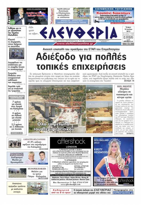 Ελευθερία Τετάρτη 10 Ioυλίου 2013