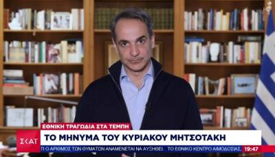 Μητσοτάκης για την τραγωδία στα Τέμπη: «Ποτέ ξανά, οι ευθύνες θα αποδοθούν» - Νέος υπουργός ο Γ. Γεραπετρίτης (Βίντεο)
