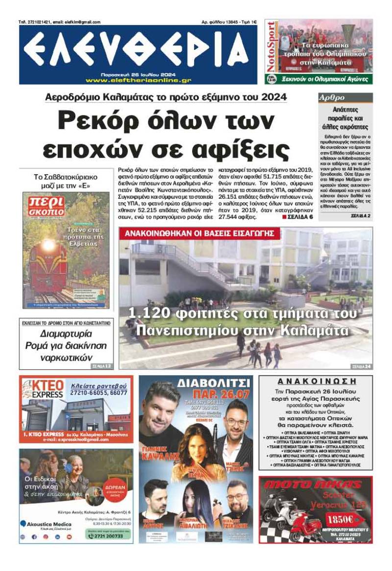 "Ελευθερία" - Παρασκευή 26 Ιουλίου 2024