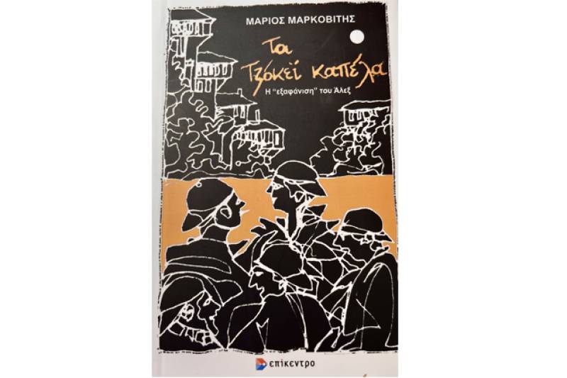 «Τα Τζόκεϊ Καπέλα», ένα βιβλίο για την εξαφάνιση Άλεξ