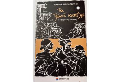 «Τα Τζόκεϊ Καπέλα», ένα βιβλίο για την εξαφάνιση Άλεξ