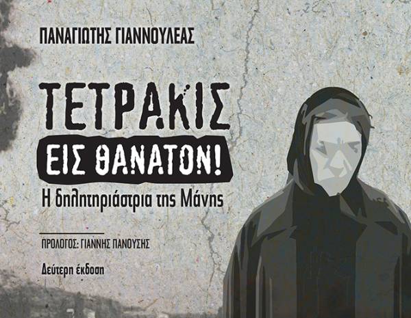 Δεύτερη έκδοση του βιβλίου «Τετράκις εις θάνατον -H &quot;δηλητηριάστρια της Μάνης&quot;» του Παναγιώτη Γιαννουλέα