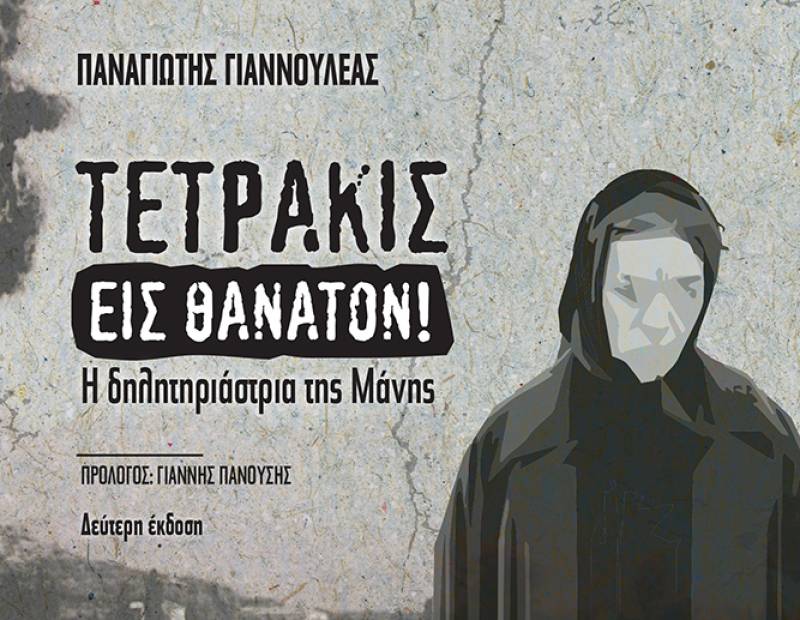 Δεύτερη έκδοση του βιβλίου «Τετράκις εις θάνατον -H "δηλητηριάστρια της Μάνης"» του Παναγιώτη Γιαννουλέα