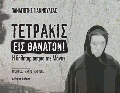 Δεύτερη έκδοση του βιβλίου «Τετράκις εις θάνατον -H "δηλητηριάστρια της Μάνης"» του Παναγιώτη Γιαννουλέα