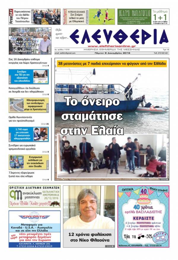 "Ελευθερία" - Πέμπτη 8 Δεκεμβρίου 2016