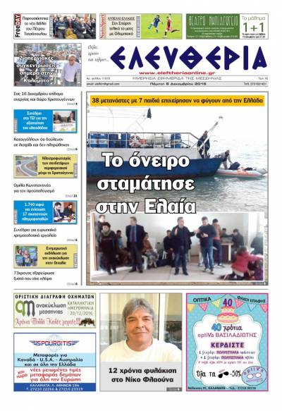 "Ελευθερία" - Πέμπτη 8 Δεκεμβρίου 2016